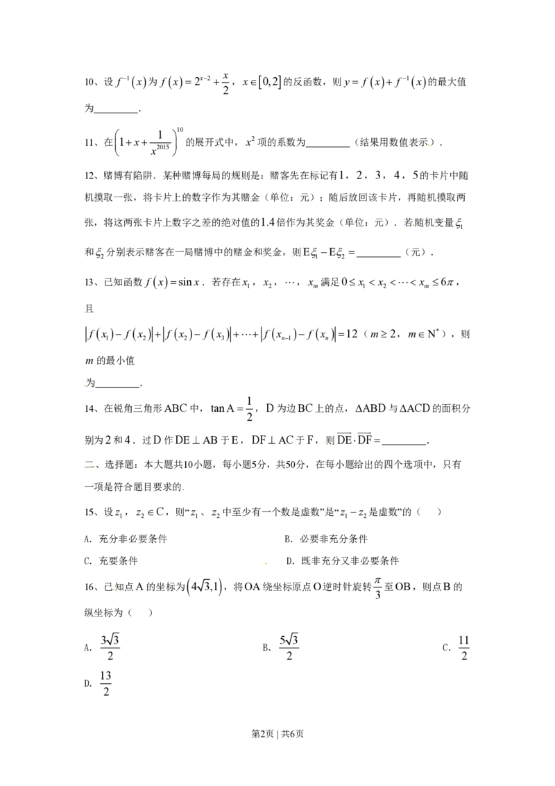 2015年高考数学试卷（理）（上海）（空白卷）_历年高考真题合集_数学历年高考真题_新&middot;PDF版2008-2025&middot;高考数学真题_数学（按省份分类）2008-2025_2008-2025&middot;（上海）数学高考真题