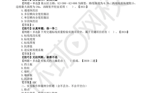 2025一建公路应试技巧_2026年一级建造师_2026年一建公路_2025年一建公路SVIP_04-冲刺串讲✿考点强化✿小灶集训_58-公路《应试技巧班》吴然HQ