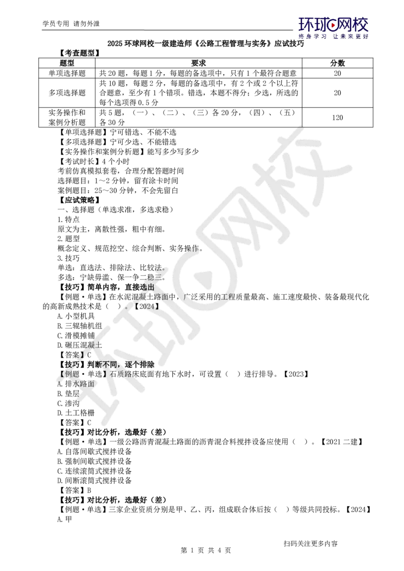 2025一建公路应试技巧_2026年一级建造师_2026年一建公路_2025年一建公路SVIP_04-冲刺串讲✿考点强化✿小灶集训_58-公路《应试技巧班》吴然HQ
