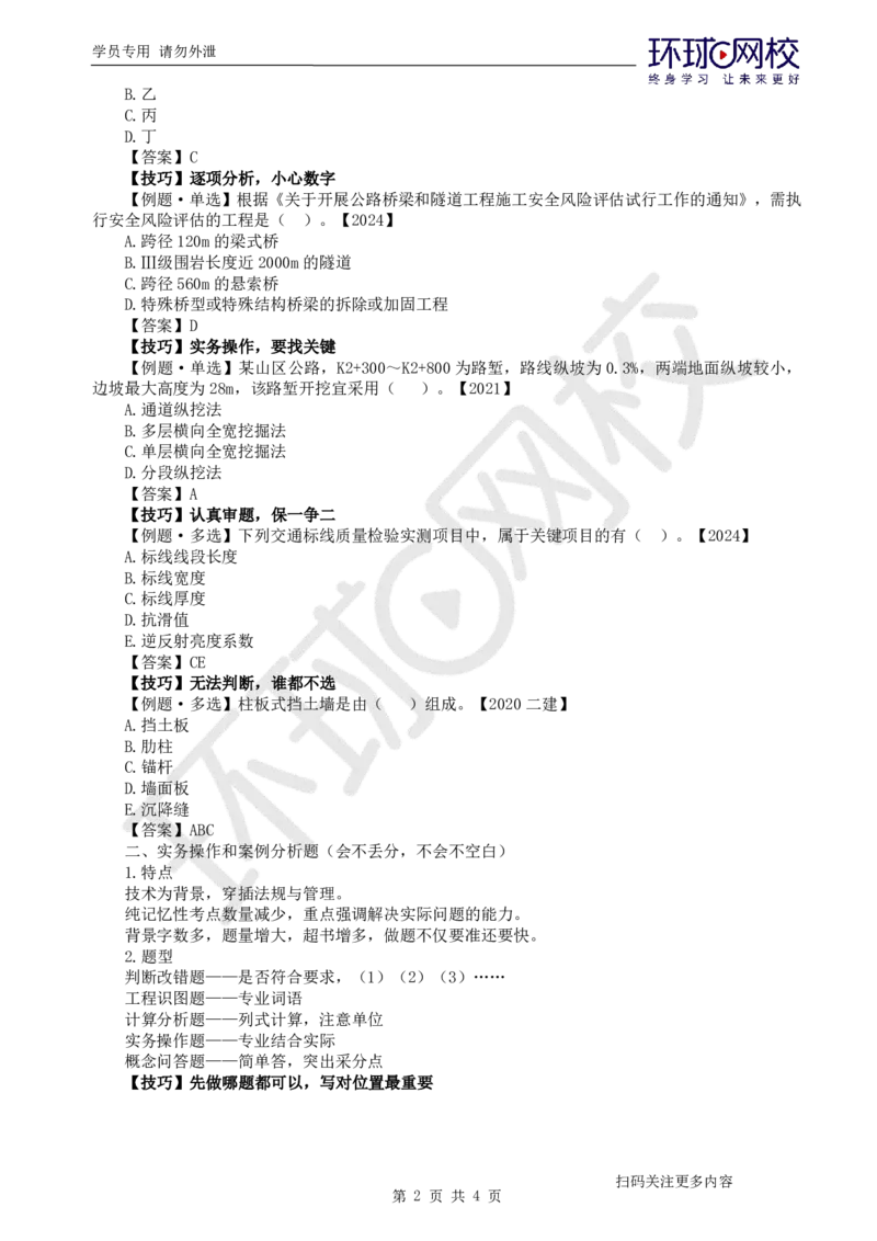 2025一建公路应试技巧_2026年一级建造师_2026年一建公路_2025年一建公路SVIP_04-冲刺串讲✿考点强化✿小灶集训_58-公路《应试技巧班》吴然HQ