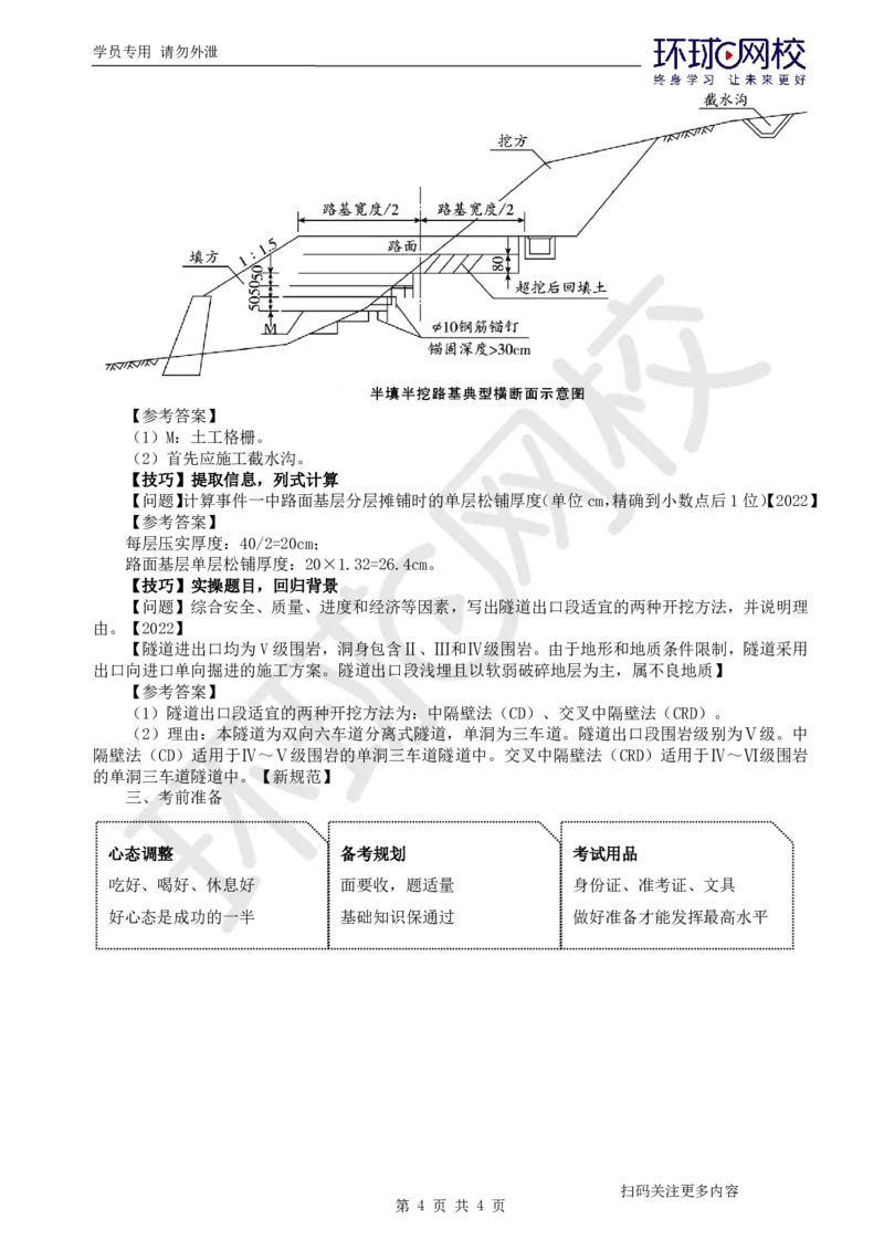 2025一建公路应试技巧_2026年一级建造师_2026年一建公路_2025年一建公路SVIP_04-冲刺串讲✿考点强化✿小灶集训_58-公路《应试技巧班》吴然HQ