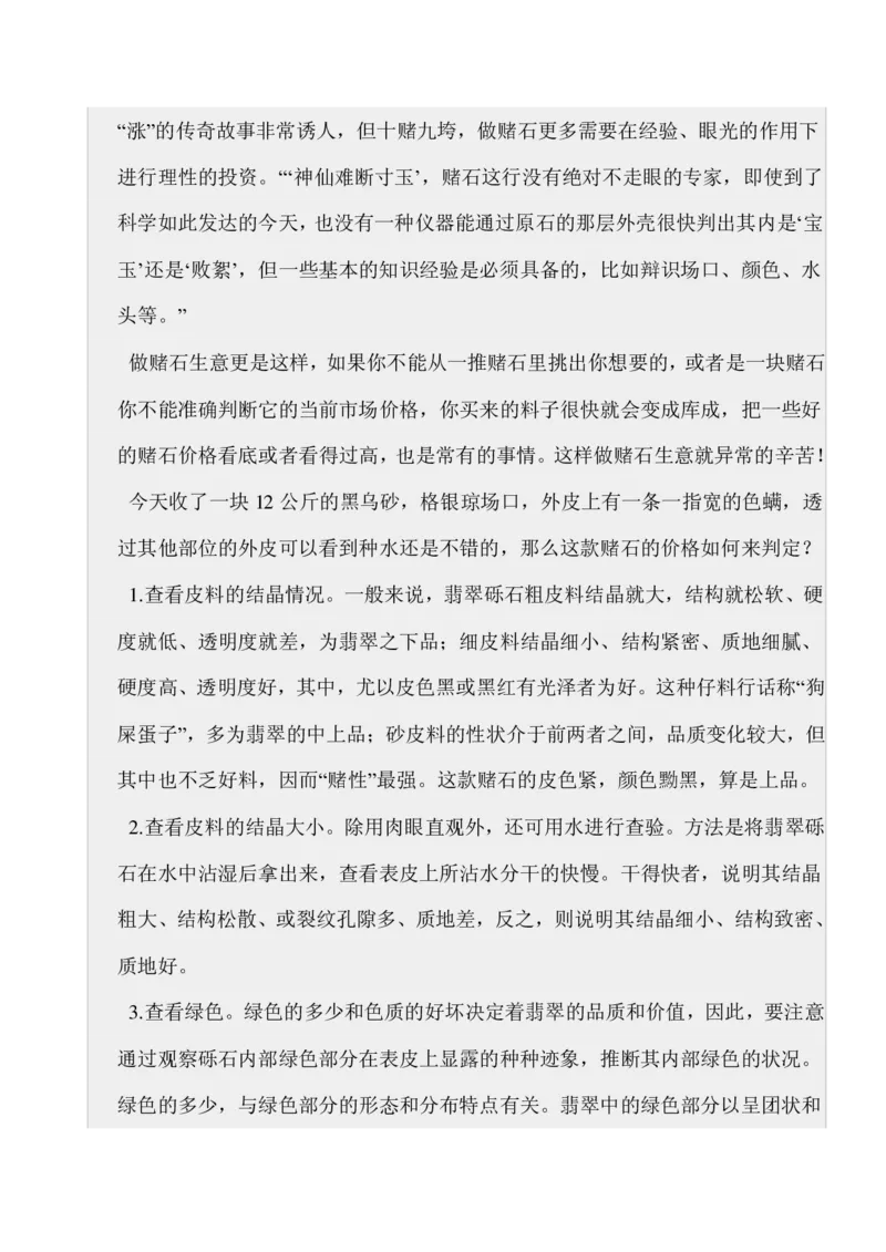 如何开好赌石店_X018-玉石珠宝鉴定教程最新合集_8、玉石翡翠鉴定与投资电子资料_赌石专题