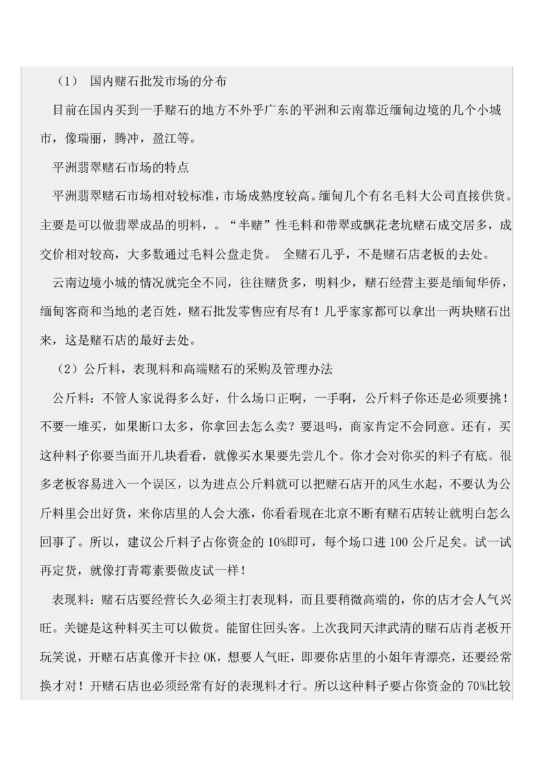 如何开好赌石店_X018-玉石珠宝鉴定教程最新合集_8、玉石翡翠鉴定与投资电子资料_赌石专题