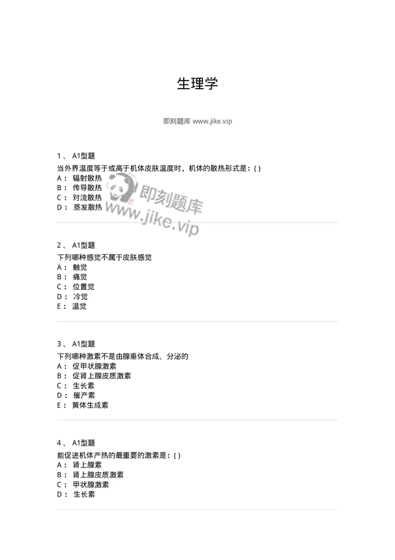 12802-生理学-137730_军队文职(1)_01.军队文职真题-专业课_（全）版本一（历年真题+章节练习+模拟题）_医学类基础综合(军队文职)_章节练习_纯题目