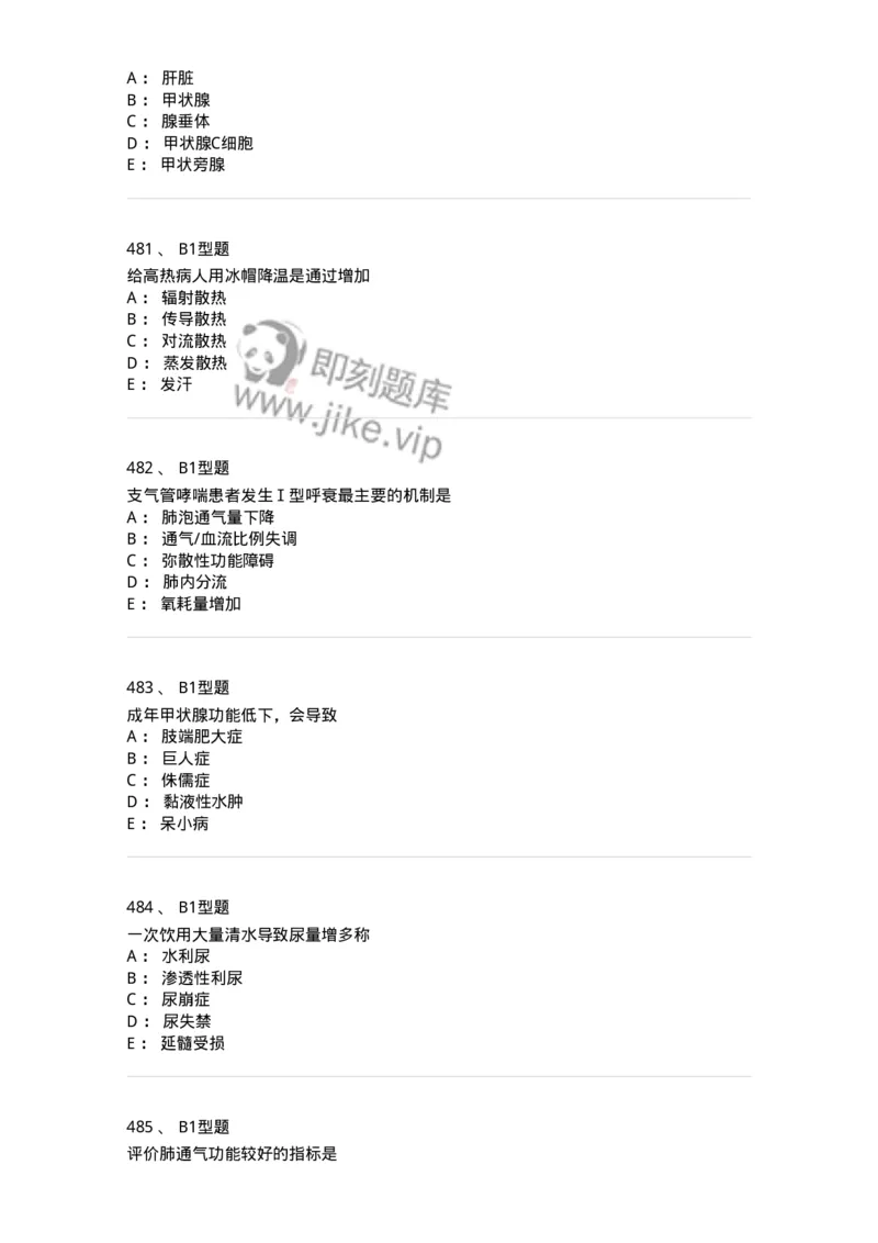 12802-生理学-137730_军队文职(1)_01.军队文职真题-专业课_（全）版本一（历年真题+章节练习+模拟题）_医学类基础综合(军队文职)_章节练习_纯题目