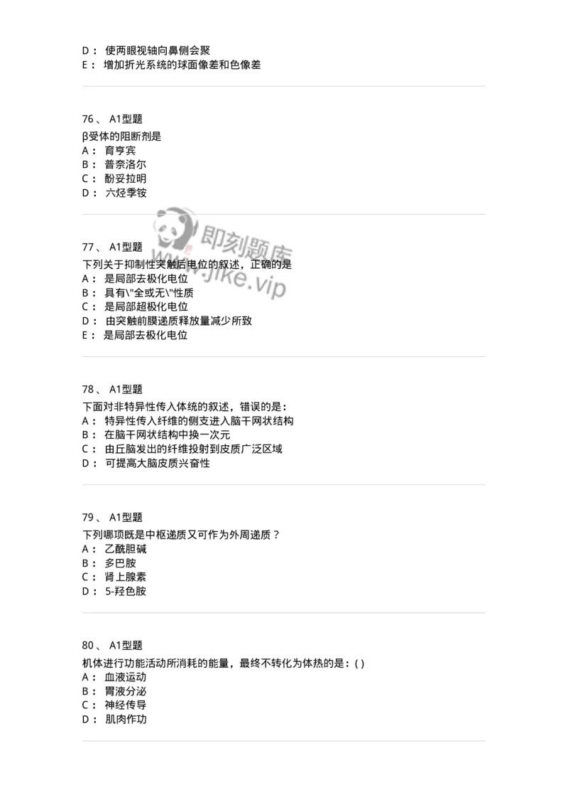 12802-生理学-137730_军队文职(1)_01.军队文职真题-专业课_（全）版本一（历年真题+章节练习+模拟题）_医学类基础综合(军队文职)_章节练习_纯题目