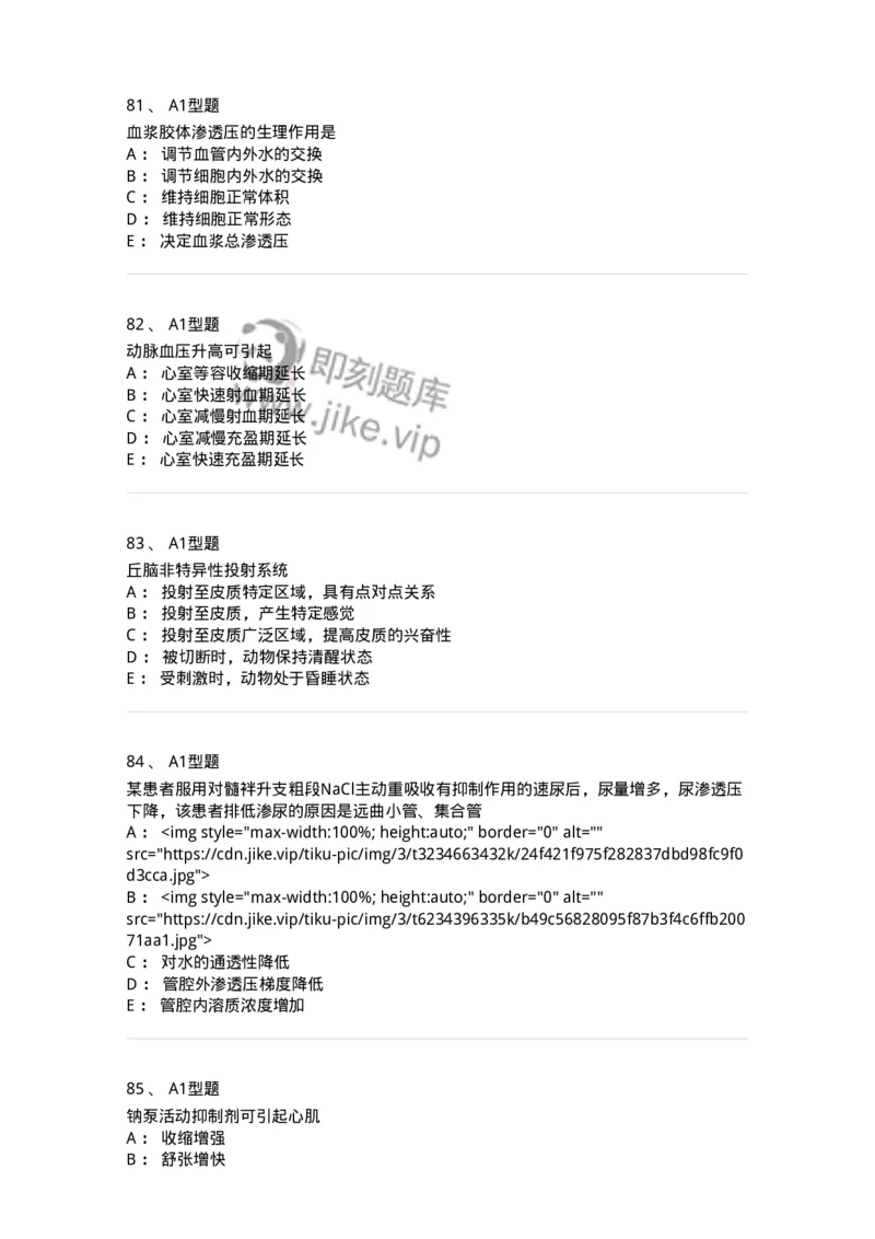 12802-生理学-137730_军队文职(1)_01.军队文职真题-专业课_（全）版本一（历年真题+章节练习+模拟题）_医学类基础综合(军队文职)_章节练习_纯题目
