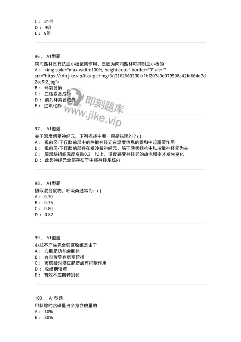 12802-生理学-137730_军队文职(1)_01.军队文职真题-专业课_（全）版本一（历年真题+章节练习+模拟题）_医学类基础综合(军队文职)_章节练习_纯题目