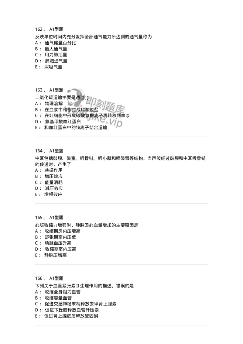 12802-生理学-137730_军队文职(1)_01.军队文职真题-专业课_（全）版本一（历年真题+章节练习+模拟题）_医学类基础综合(军队文职)_章节练习_纯题目