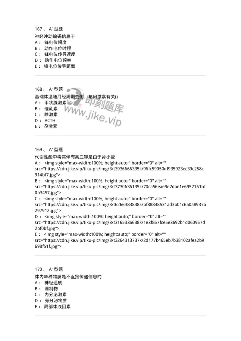 12802-生理学-137730_军队文职(1)_01.军队文职真题-专业课_（全）版本一（历年真题+章节练习+模拟题）_医学类基础综合(军队文职)_章节练习_纯题目