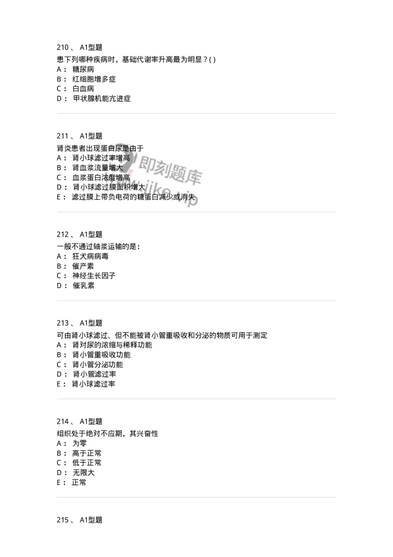 12802-生理学-137730_军队文职(1)_01.军队文职真题-专业课_（全）版本一（历年真题+章节练习+模拟题）_医学类基础综合(军队文职)_章节练习_纯题目