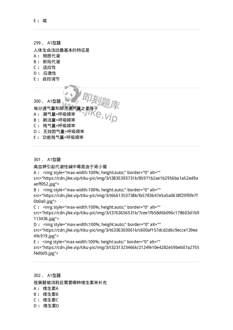 12802-生理学-137730_军队文职(1)_01.军队文职真题-专业课_（全）版本一（历年真题+章节练习+模拟题）_医学类基础综合(军队文职)_章节练习_纯题目