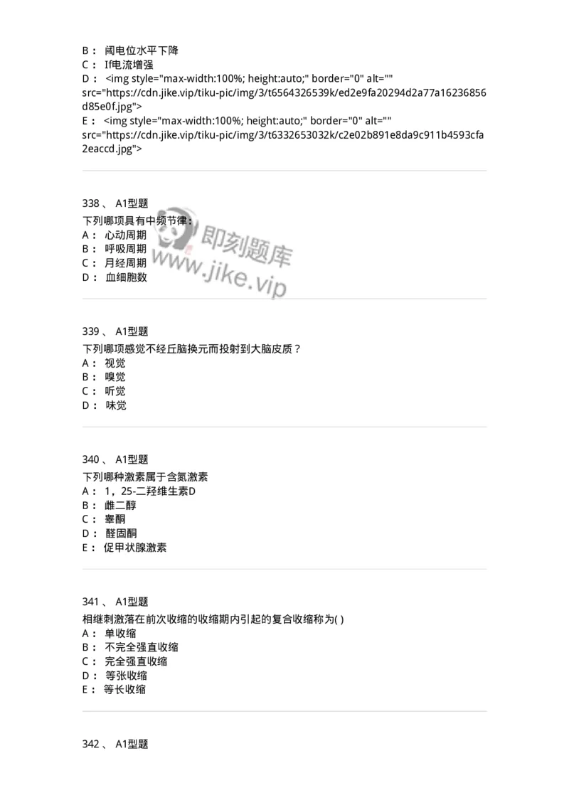 12802-生理学-137730_军队文职(1)_01.军队文职真题-专业课_（全）版本一（历年真题+章节练习+模拟题）_医学类基础综合(军队文职)_章节练习_纯题目