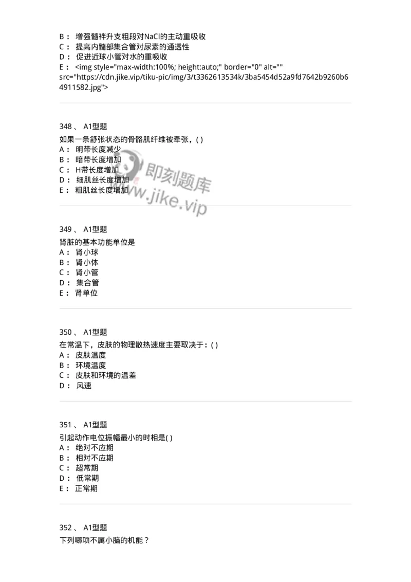 12802-生理学-137730_军队文职(1)_01.军队文职真题-专业课_（全）版本一（历年真题+章节练习+模拟题）_医学类基础综合(军队文职)_章节练习_纯题目