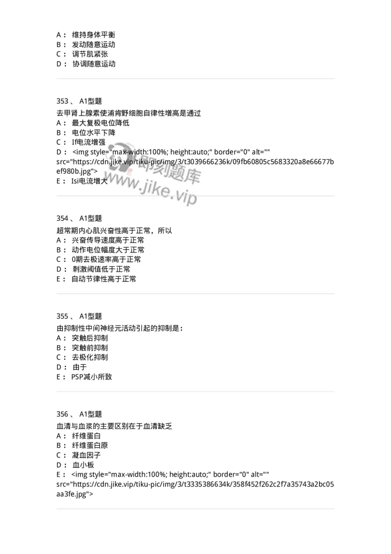 12802-生理学-137730_军队文职(1)_01.军队文职真题-专业课_（全）版本一（历年真题+章节练习+模拟题）_医学类基础综合(军队文职)_章节练习_纯题目