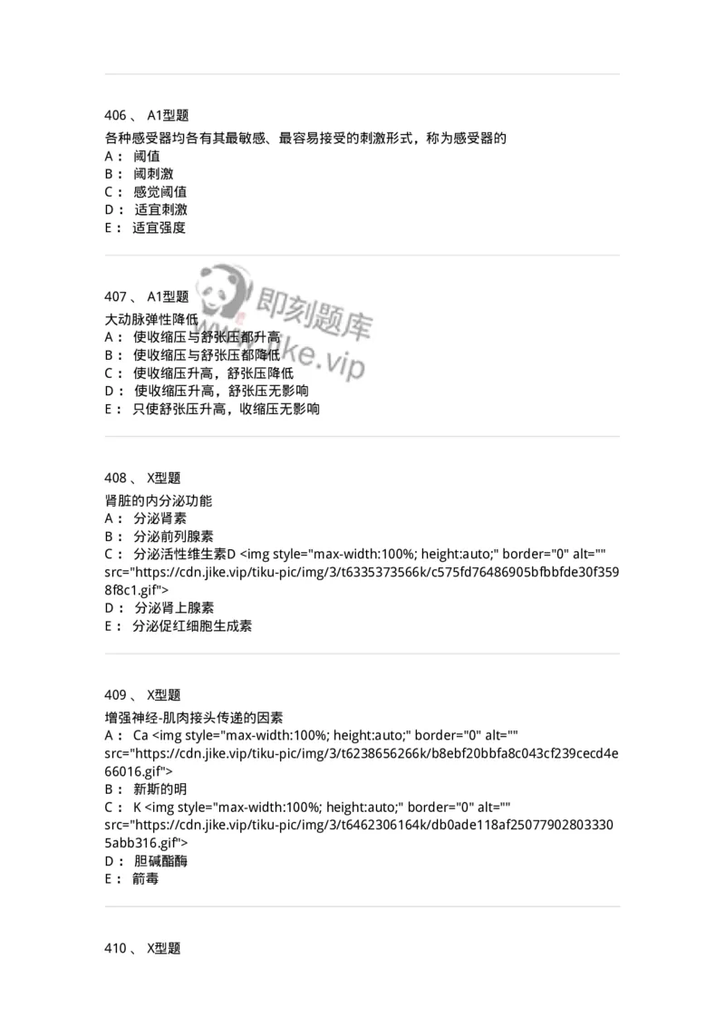 12802-生理学-137730_军队文职(1)_01.军队文职真题-专业课_（全）版本一（历年真题+章节练习+模拟题）_医学类基础综合(军队文职)_章节练习_纯题目