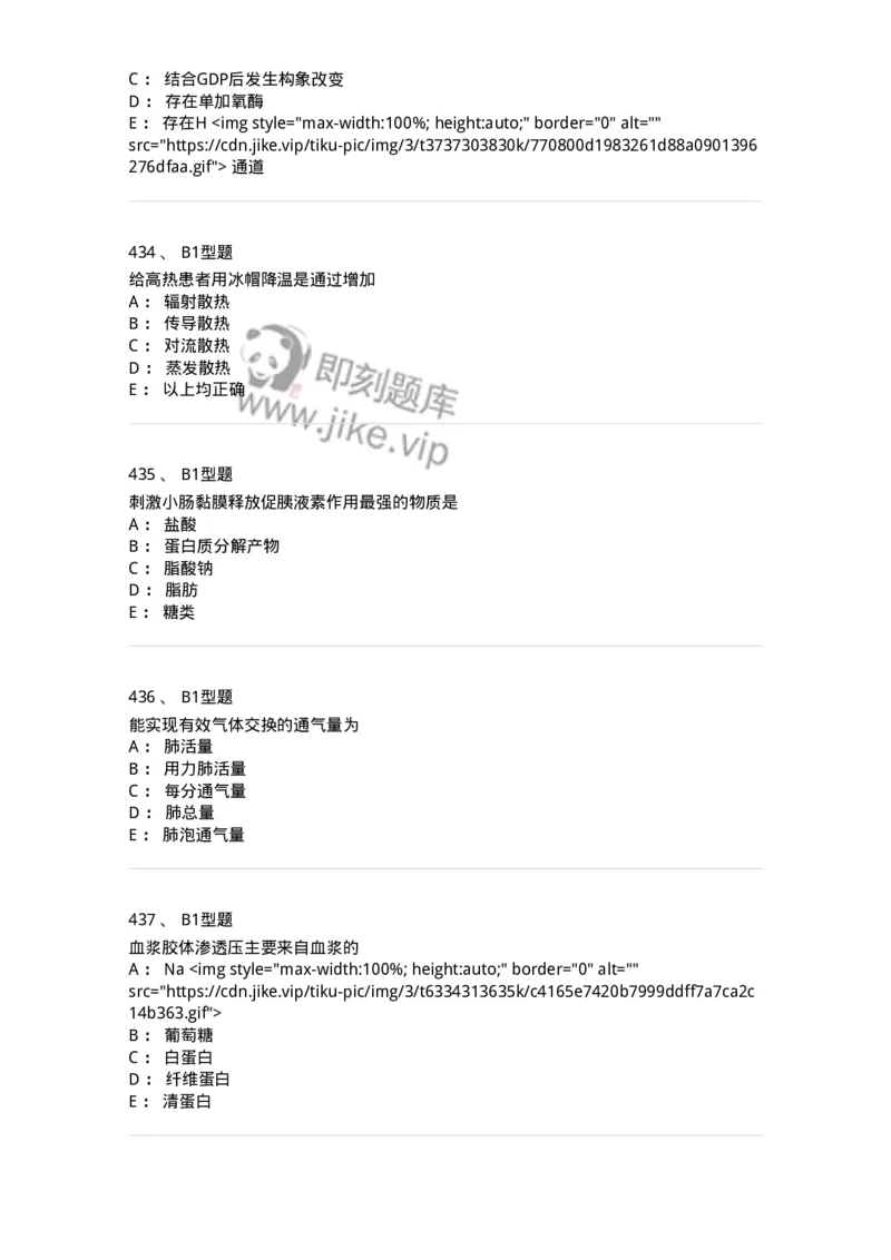 12802-生理学-137730_军队文职(1)_01.军队文职真题-专业课_（全）版本一（历年真题+章节练习+模拟题）_医学类基础综合(军队文职)_章节练习_纯题目