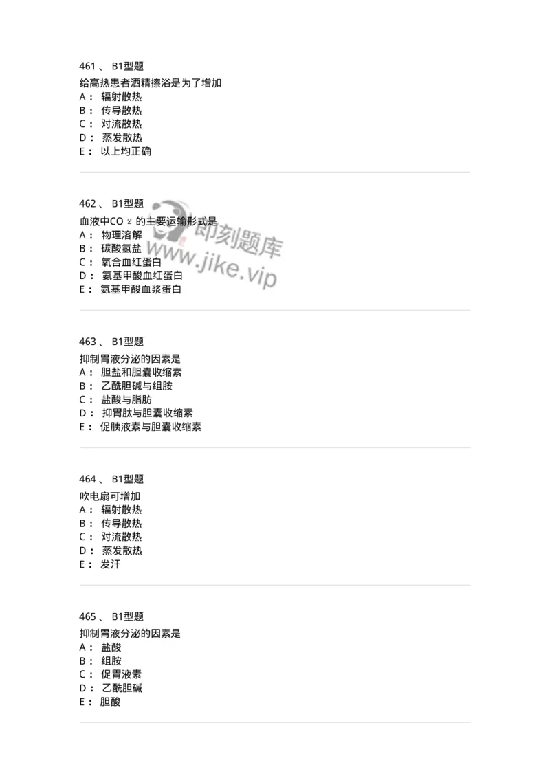 12802-生理学-137730_军队文职(1)_01.军队文职真题-专业课_（全）版本一（历年真题+章节练习+模拟题）_医学类基础综合(军队文职)_章节练习_纯题目