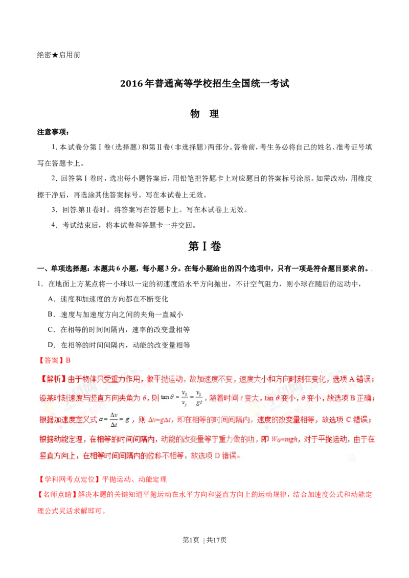 2016年高考物理试卷（海南）（解析卷）_物理历年高考真题_新&middot;Word版2008-2025&middot;高考物理真题_物理（按年份分类）2008-2025_2016&middot;高考物理真题