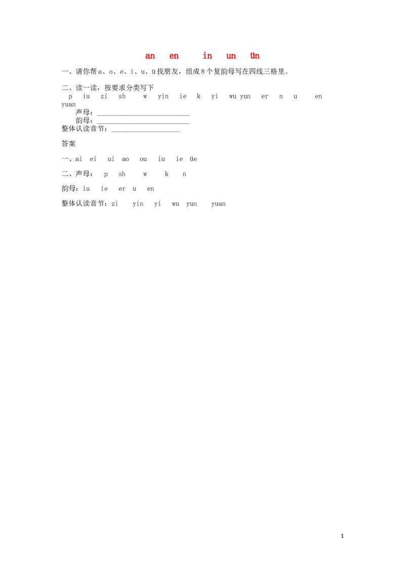 aneninun&uuml;n练习1_幼小衔接全套_7.幼小衔接全套_01、拼音_1、拼音课件及教案、练习题等_12ɑneninun&uuml;n