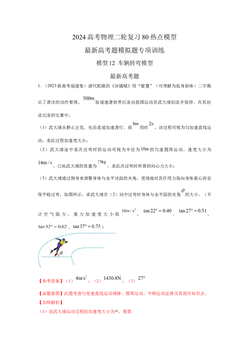 模型12车辆转弯模型（解析版）_2025高中物理模型方法技巧高三复习专题练习讲义_高考物理模型最新模拟题专项训练
