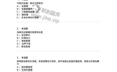 11106-瘤、岩-174886_军队文职(1)_01.军队文职真题-专业课_（全）版本一（历年真题+章节练习+模拟题）_中医学(军队文职)_章节练习_纯题目