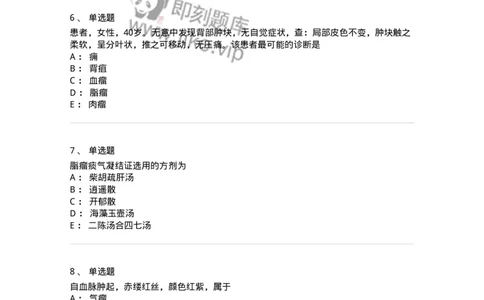 11106-瘤、岩-174886_军队文职(1)_01.军队文职真题-专业课_（全）版本一（历年真题+章节练习+模拟题）_中医学(军队文职)_章节练习_纯题目