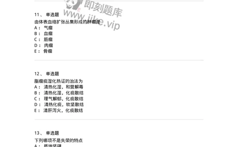 11106-瘤、岩-174886_军队文职(1)_01.军队文职真题-专业课_（全）版本一（历年真题+章节练习+模拟题）_中医学(军队文职)_章节练习_纯题目