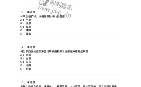 11106-瘤、岩-174886_军队文职(1)_01.军队文职真题-专业课_（全）版本一（历年真题+章节练习+模拟题）_中医学(军队文职)_章节练习_纯题目