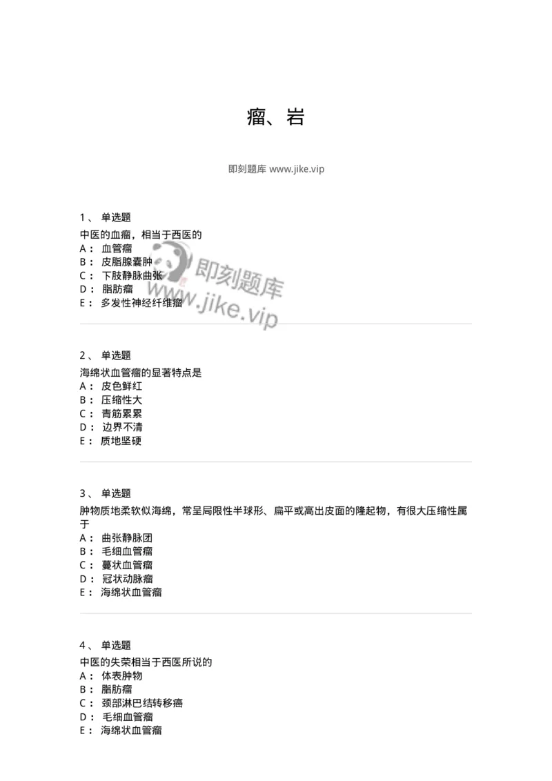 11106-瘤、岩-174886_军队文职(1)_01.军队文职真题-专业课_（全）版本一（历年真题+章节练习+模拟题）_中医学(军队文职)_章节练习_纯题目