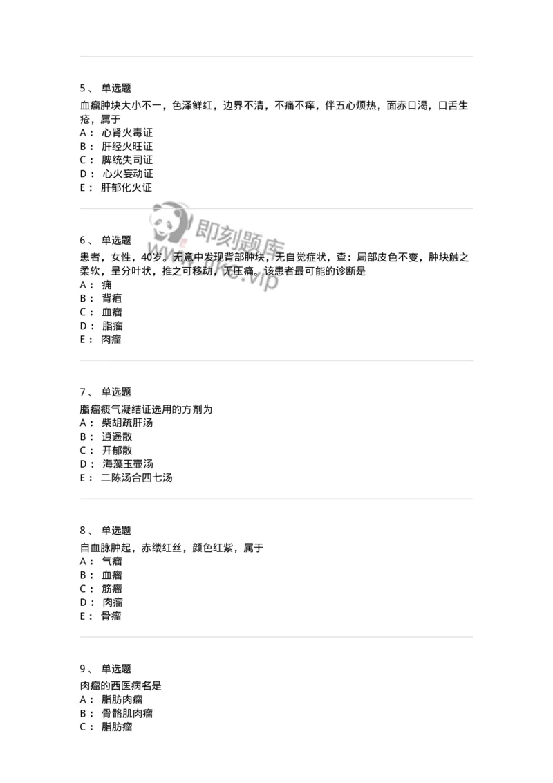 11106-瘤、岩-174886_军队文职(1)_01.军队文职真题-专业课_（全）版本一（历年真题+章节练习+模拟题）_中医学(军队文职)_章节练习_纯题目