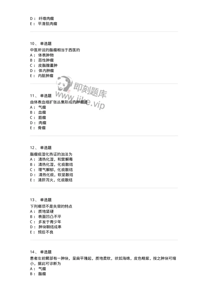 11106-瘤、岩-174886_军队文职(1)_01.军队文职真题-专业课_（全）版本一（历年真题+章节练习+模拟题）_中医学(军队文职)_章节练习_纯题目