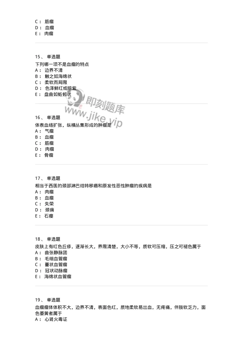 11106-瘤、岩-174886_军队文职(1)_01.军队文职真题-专业课_（全）版本一（历年真题+章节练习+模拟题）_中医学(军队文职)_章节练习_纯题目