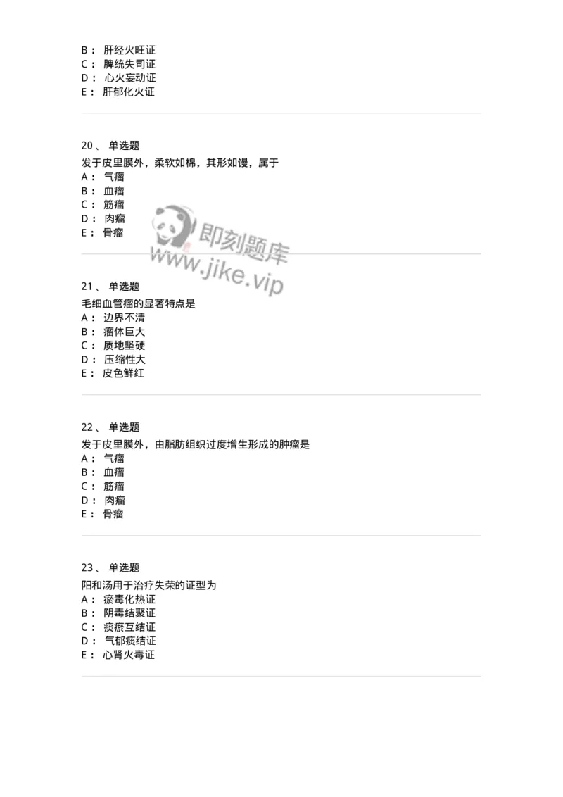 11106-瘤、岩-174886_军队文职(1)_01.军队文职真题-专业课_（全）版本一（历年真题+章节练习+模拟题）_中医学(军队文职)_章节练习_纯题目