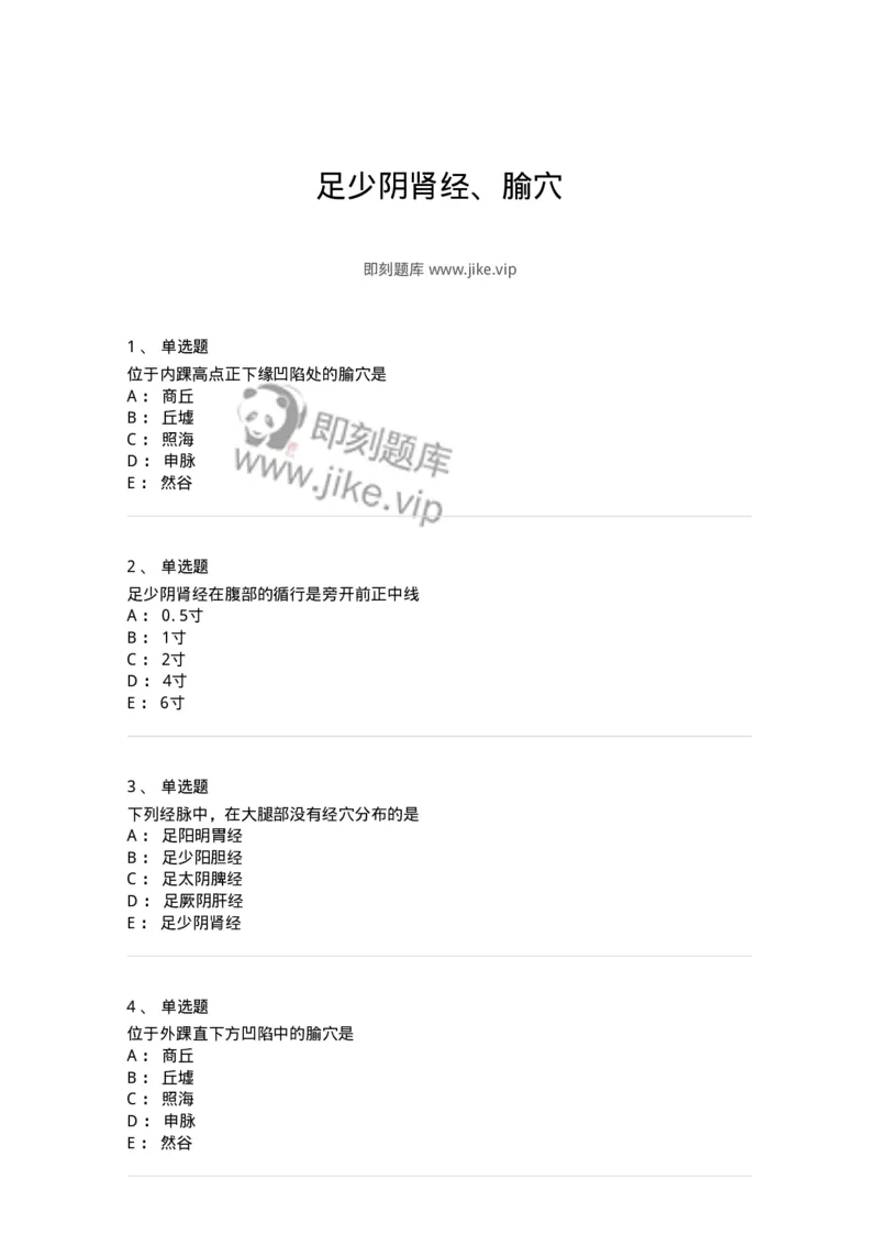 11529-足少阴肾经、腧穴-174960_军队文职(1)_01.军队文职真题-专业课_（全）版本一（历年真题+章节练习+模拟题）_中医学(军队文职)_章节练习_纯题目