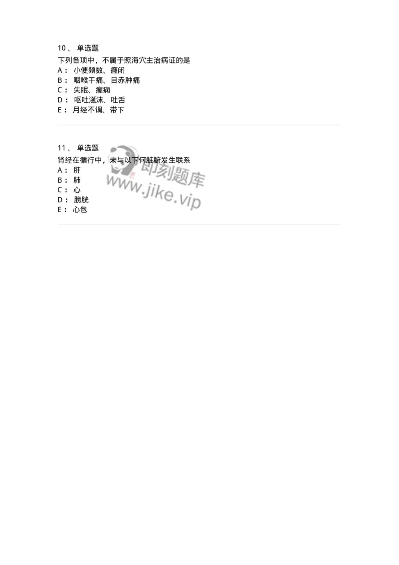 11529-足少阴肾经、腧穴-174960_军队文职(1)_01.军队文职真题-专业课_（全）版本一（历年真题+章节练习+模拟题）_中医学(军队文职)_章节练习_纯题目