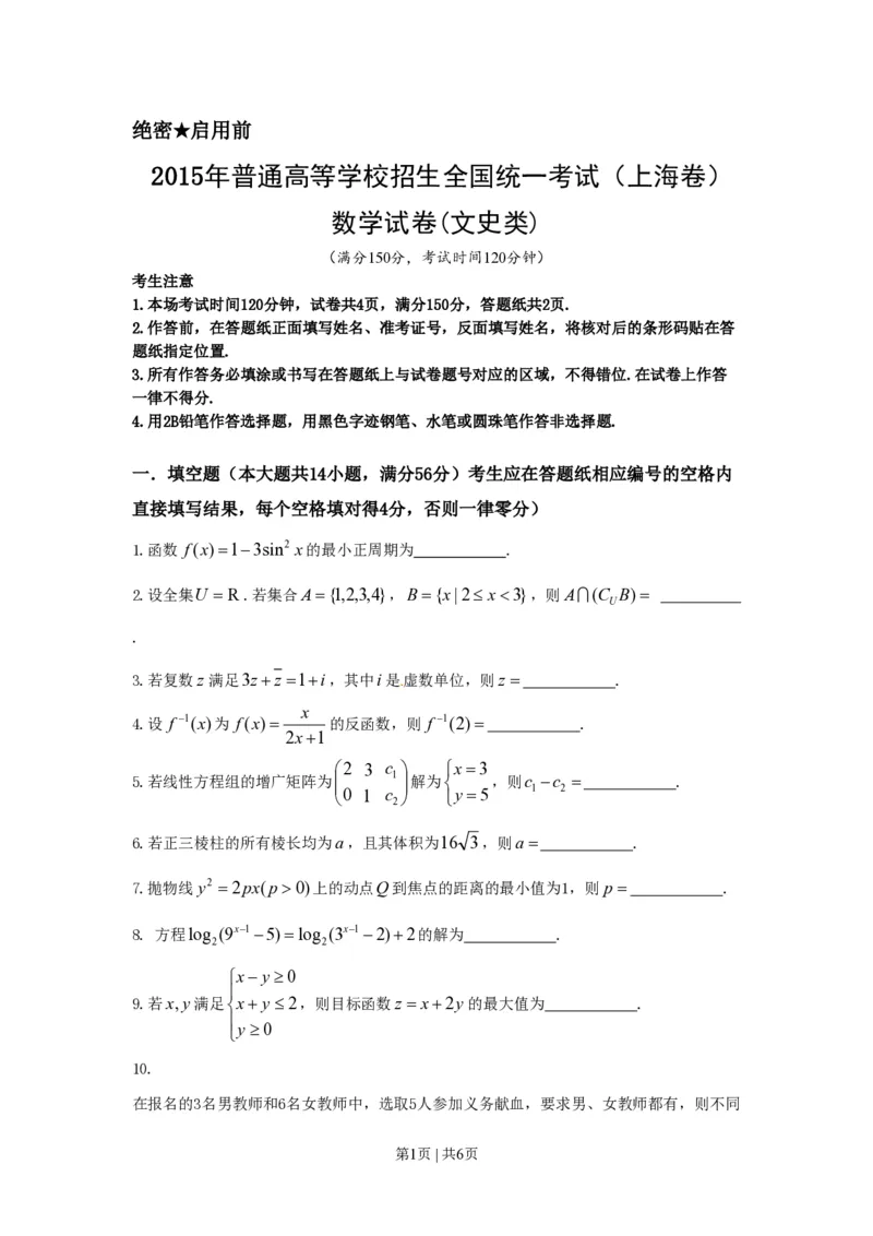 2015年高考数学试卷（文）（上海）（空白卷）_历年高考真题合集_数学历年高考真题_新&middot;PDF版2008-2025&middot;高考数学真题_数学（按试卷类型分类）2008-2025_自主命题卷&middot;数学（2008-2025）