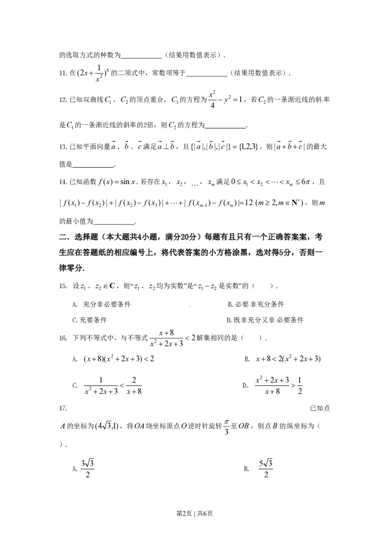 2015年高考数学试卷（文）（上海）（空白卷）_历年高考真题合集_数学历年高考真题_新&middot;PDF版2008-2025&middot;高考数学真题_数学（按试卷类型分类）2008-2025_自主命题卷&middot;数学（2008-2025）