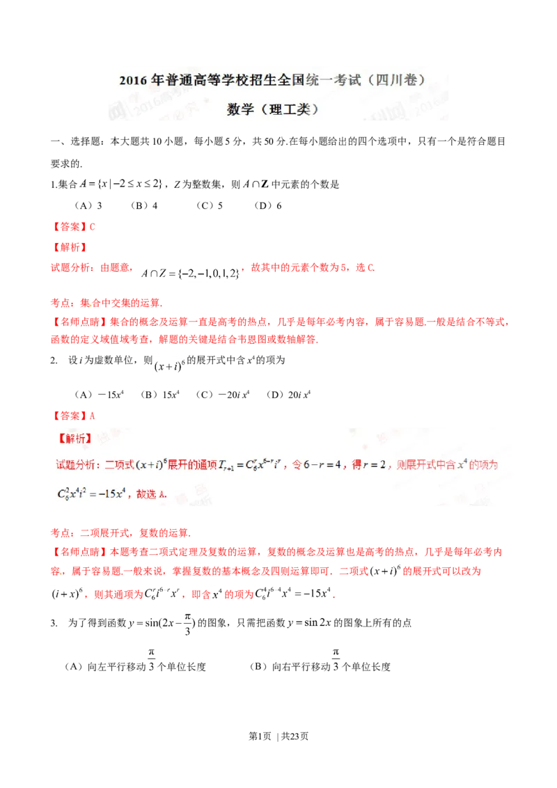 2016年高考数学试卷（理）（四川）（解析卷）_历年高考真题合集_数学历年高考真题_新&middot;Word版2008-2025&middot;高考数学真题_数学（按年份分类）2008-2025_2016&middot;高考数学真题