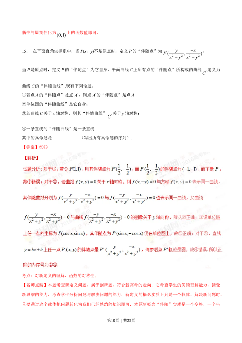 2016年高考数学试卷（理）（四川）（解析卷）_历年高考真题合集_数学历年高考真题_新&middot;Word版2008-2025&middot;高考数学真题_数学（按年份分类）2008-2025_2016&middot;高考数学真题