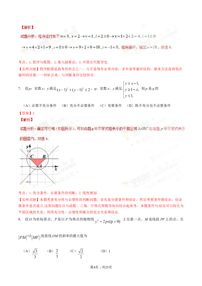 2016年高考数学试卷（理）（四川）（解析卷）_历年高考真题合集_数学历年高考真题_新&middot;Word版2008-2025&middot;高考数学真题_数学（按年份分类）2008-2025_2016&middot;高考数学真题