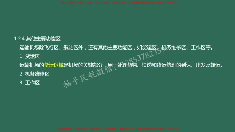 005（飞行区的组成及功能3、航站区的组成及功能）_2026年一级建造师_2026年一建民航_2025年一建民航SVIP_02-基础精讲✿高端面授✿深度强化_05-民航《教材精讲班》柚子SMR推荐