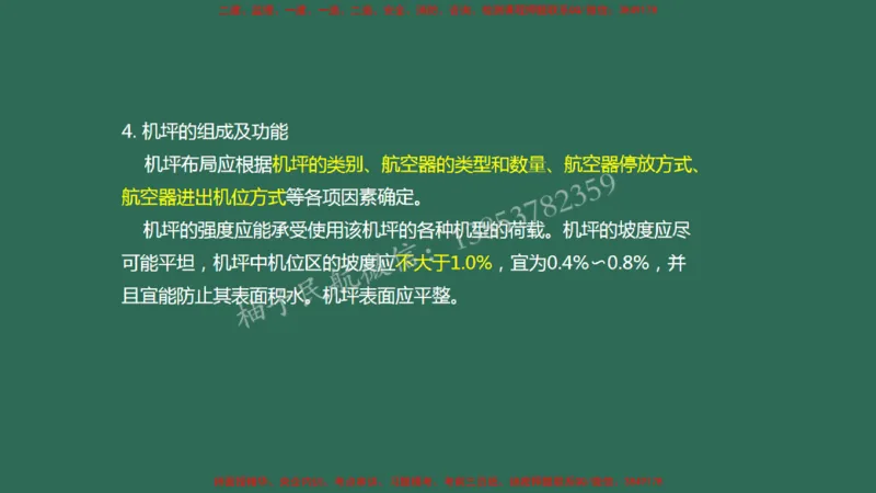 005（飞行区的组成及功能3、航站区的组成及功能）_2026年一级建造师_2026年一建民航_2025年一建民航SVIP_02-基础精讲✿高端面授✿深度强化_05-民航《教材精讲班》柚子SMR推荐