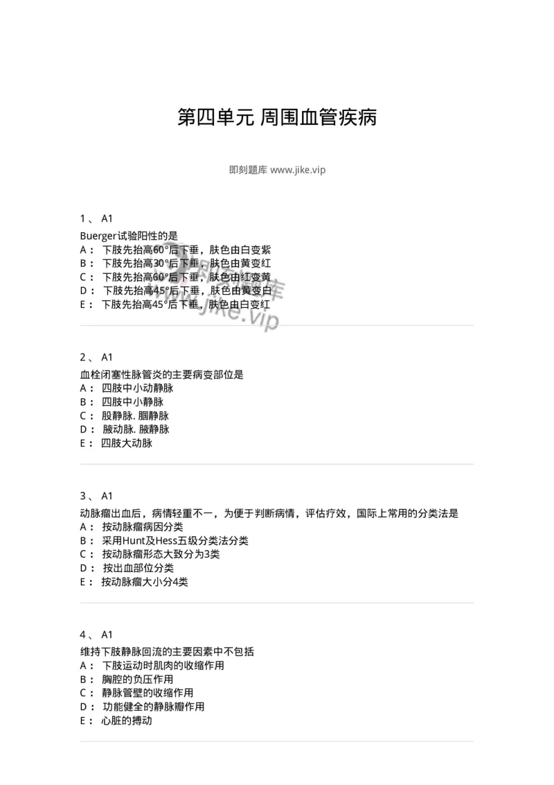 20304-第四单元周围血管疾病-174680_军队文职(1)_01.军队文职真题-专业课_（全）版本一（历年真题+章节练习+模拟题）_临床医学(军队文职)_预测模拟_纯题目