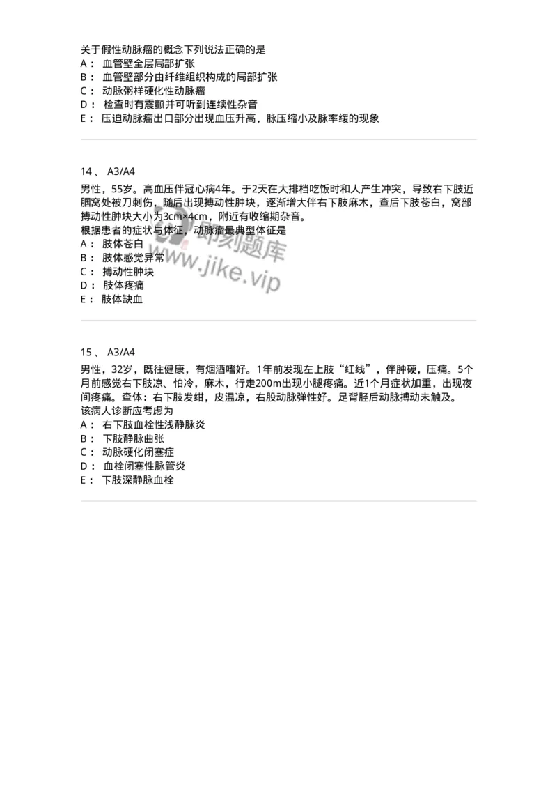 20304-第四单元周围血管疾病-174680_军队文职(1)_01.军队文职真题-专业课_（全）版本一（历年真题+章节练习+模拟题）_临床医学(军队文职)_预测模拟_纯题目