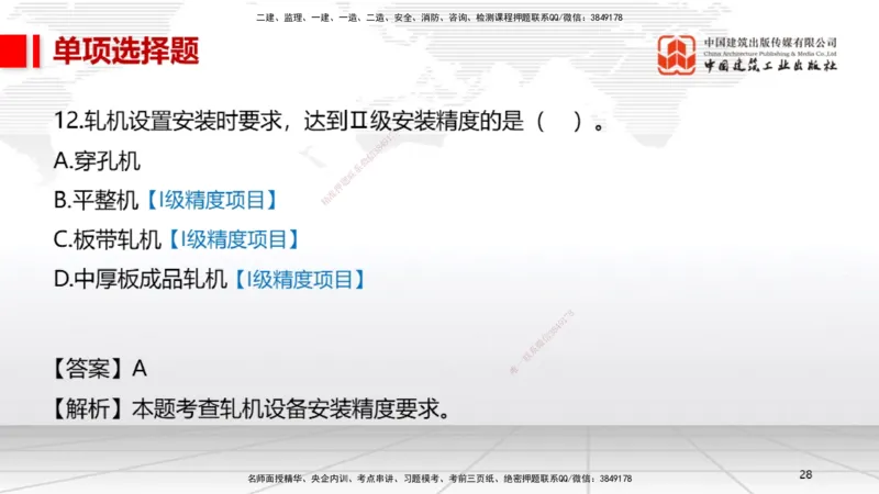 2025一建《机电》考前小灶直播课（卷二）1_2026年一级建造师_2026年一建机电_2025年一建机电SVIP_04-冲刺串讲✿考点强化✿小灶集训_75-机电《考前小灶直播》闫娜JGS_讲义
