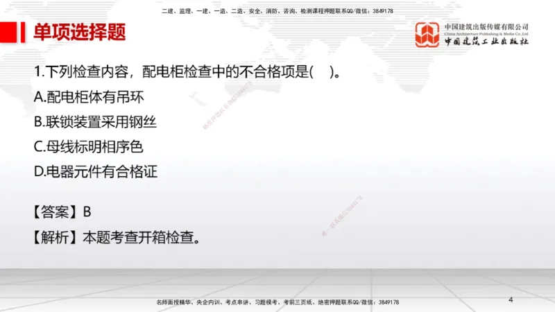 2025一建《机电》考前小灶直播课（卷二）1_2026年一级建造师_2026年一建机电_2025年一建机电SVIP_04-冲刺串讲✿考点强化✿小灶集训_75-机电《考前小灶直播》闫娜JGS_讲义