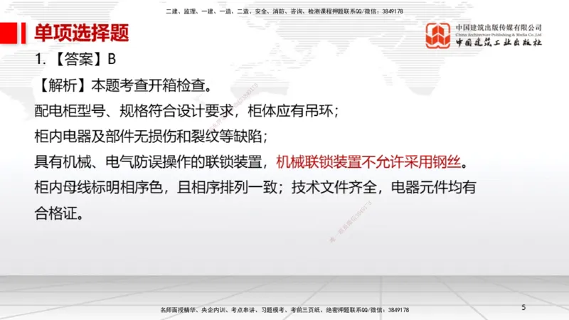 2025一建《机电》考前小灶直播课（卷二）1_2026年一级建造师_2026年一建机电_2025年一建机电SVIP_04-冲刺串讲✿考点强化✿小灶集训_75-机电《考前小灶直播》闫娜JGS_讲义