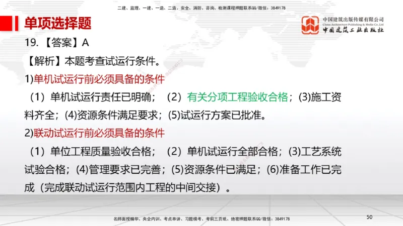 2025一建《机电》考前小灶直播课（卷二）1_2026年一级建造师_2026年一建机电_2025年一建机电SVIP_04-冲刺串讲✿考点强化✿小灶集训_75-机电《考前小灶直播》闫娜JGS_讲义