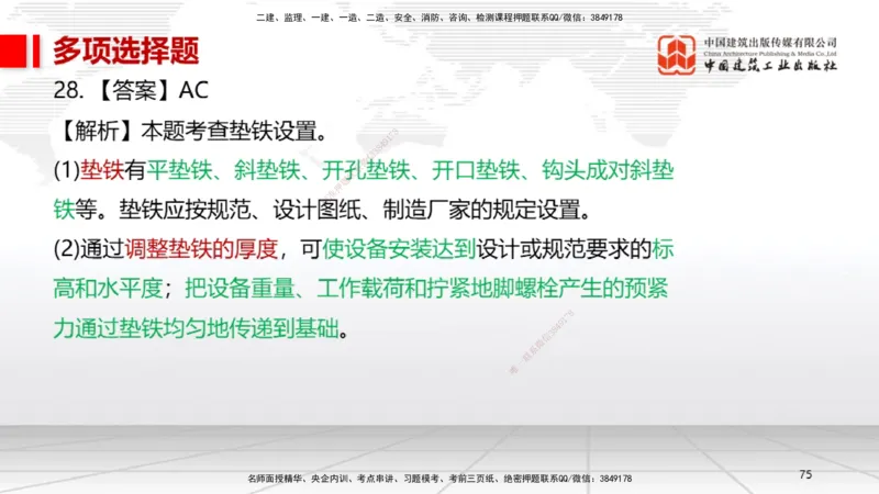 2025一建《机电》考前小灶直播课（卷二）1_2026年一级建造师_2026年一建机电_2025年一建机电SVIP_04-冲刺串讲✿考点强化✿小灶集训_75-机电《考前小灶直播》闫娜JGS_讲义